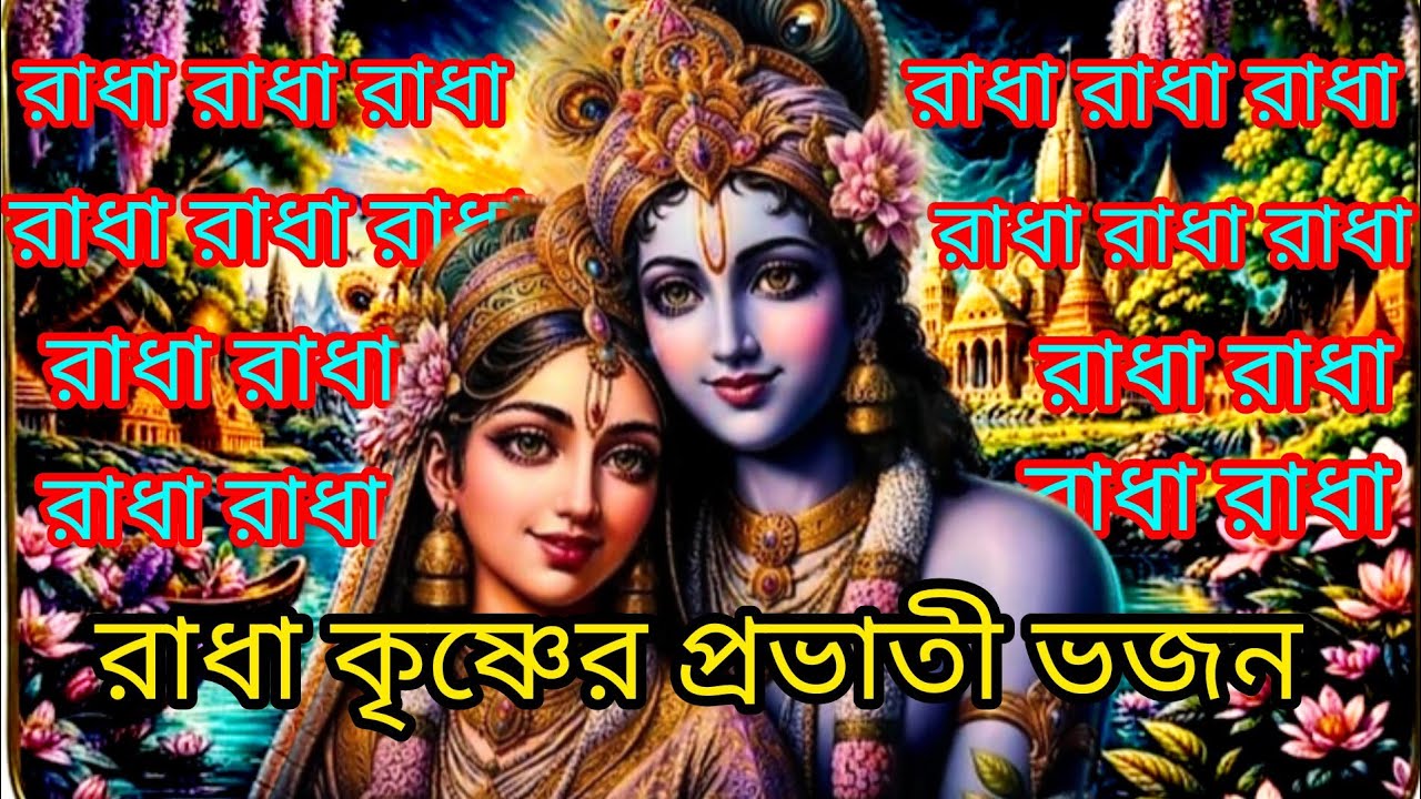 শ্রী কৃষ্ণের প্রভাতী হরিনাম সংকীর্তন। রাধা রাধা নামের মহিমা কীর্তন। হরে কৃষ্ণ, রাধে রাধে।