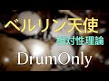 【DrumOnly】ベルリン天使【相対性理論】