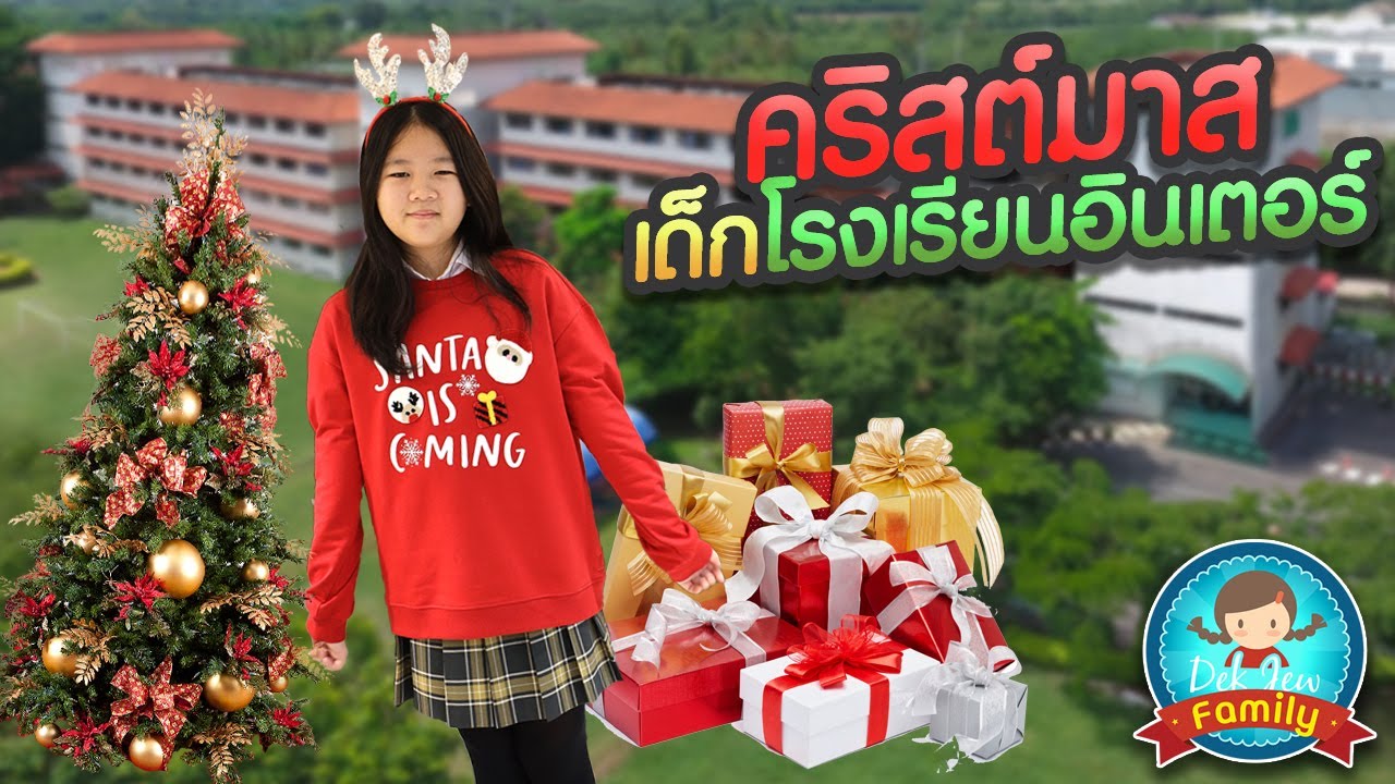คริสต์มาส เด็กโรงเรียนอินเตอร์