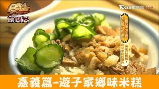 【嘉義】晩來就吃不到「延平國華米糕」免費附贈柴魚湯！食尚 ... 