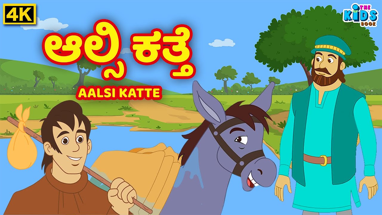 ಆಲ್ಸಿ ಕತ್ತೆ  4K - Kannada - Aalsi Katte - Kannada Moral Stories - THE KIDSBOOK