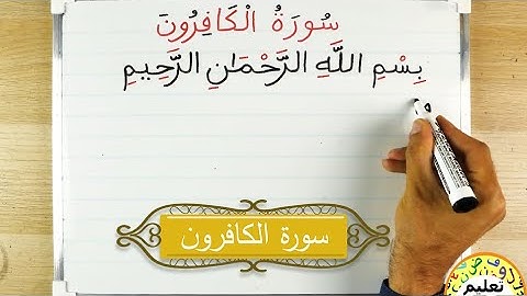 تعلم اللغة العربية | learn arabic | تعلم قراءة و كتابة سورة الكافرون | Quran alphabet pronunciation
