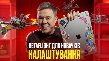 Betaflight для новачків. Налаштування