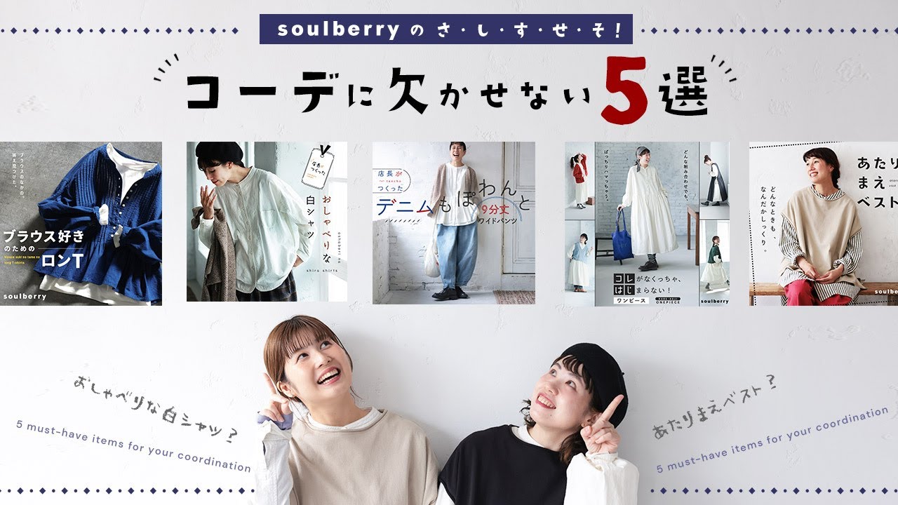 soulberryの【定番】が集合！私たちの、コーデに欠かせない５選。