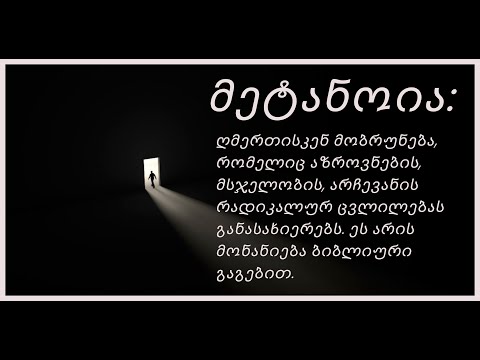 როგორ გავარჩიოთ მშვინვიერი შოპენჰაუერისებური მონანიება ბიბლიური მონანიებისგან.