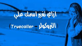 شرح طريقة ازاي تغير اسمك علي ( التروكولر - Truecaller )