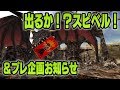 [FF11]でるか！？スピベル！神竜BF[プレ企画お知らせ]