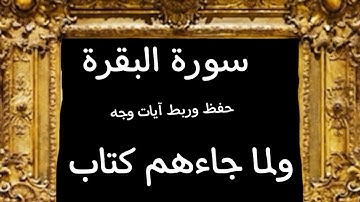 #حفظ #ربط #آيات وجه (ولما جاءهم كتاب)#سورة  البقرة#قرآن_كريم