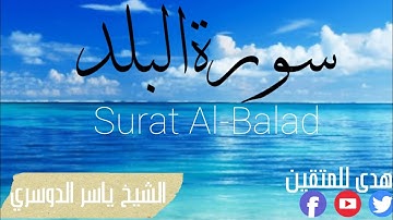 "سورة البلد" تلاوة باكية بالأداء الشهير للشيخ ياسر الدوسري