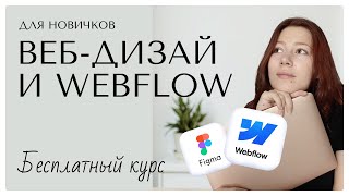 видео: Бесплатный курс по веб-дизайну и Webflow с нуля картинка: Бесплатный курс по веб-дизайну и Webflow с нуля