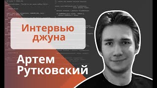 Техническое интервью Java Developer - Артем Рутковский