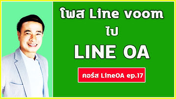 เชื่อม line กับ line OA ด้วย line voom ปี 2022  (คอร์ส LINE OA EP.17 )