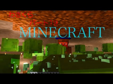 【Minecraft】家の近くにスライムチャンクがあったので掘ってみた　わさくら　パート18