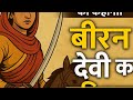 बीरन देवी का बलिदान | भूली हुई वीरांगना की सच्ची कहानी | Unsung Heroine of 1857,🙏#historical story