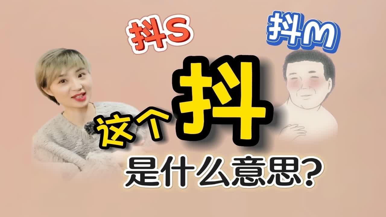 为什么抖S、抖M，前面要加个“抖”？