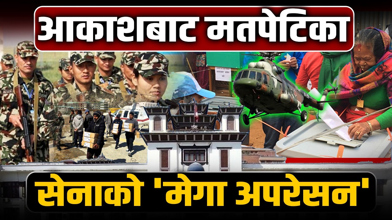 मतपेटिका बोक्न ६१ ठाउँमा सेनाको हेलिकप्टर 'स्ट्यान्डबाइ', दलहरूको शंकामाथि कडा प्रहार !