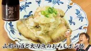 楯野川 純米大吟醸】山形の伝統の酒と太刀魚のおろしポン酢