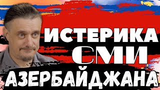 видео: СМИ Азербайджана бьются в ИСТЕРИКЕ картинка: СМИ Азербайджана бьются в ИСТЕРИКЕ