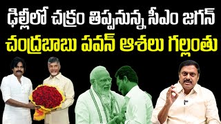 BS Rambabu about CM Jagan Delhi Tour | TDP Janasena Alliance | YS Jagan Modi Meeting | Amit Shah