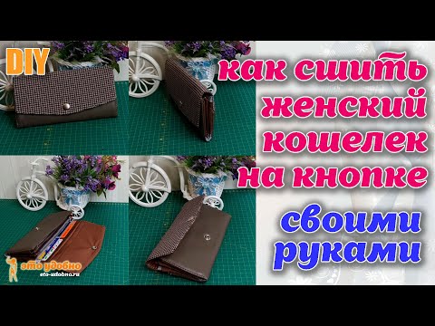 Видео: DIY Craft - Кошелек или жизнь!