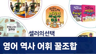초등 필독! 영어+역사+어휘까지 잡는 초등 교육 꿀조합! (교재 리뷰)