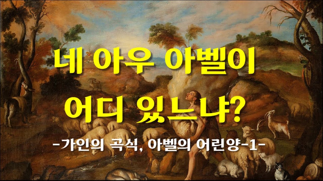 네 아우 아벨이 어디 있느냐? [사물의 일터신학 #15.] - YouTube
