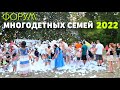 Форум "Многодетная Россия"  2022 (г.о. Шатура, влог)