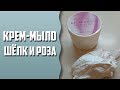 Мыловарение | Крем-мыло "Шёлк и роза"