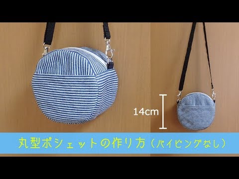 丸型ポシェットの作り方 型紙 パイピングなし ハンドメイド リメイク How To Make A Round Pochette Youtube