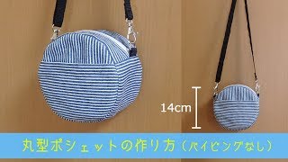 丸型ポシェットの作り方・型紙（パイピングなし）ハンドメイド・リメイク　How to make a round pochette