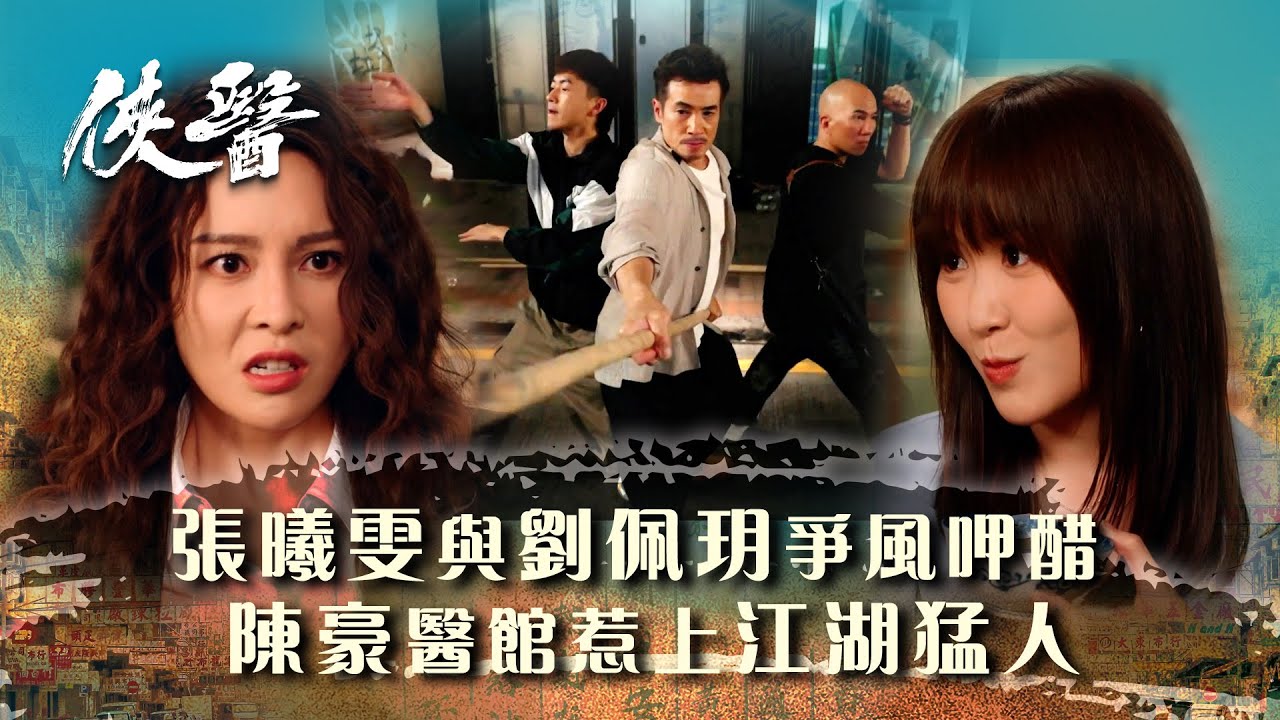 俠醫｜張曦雯與劉佩玥爭風呷醋 陳豪醫館惹上江湖猛人 (繁/簡中字幕/Eng sub)｜第十三集精華｜TVB港劇精華 #TVB #俠醫 #陳豪 #張曦雯 #劉佩玥