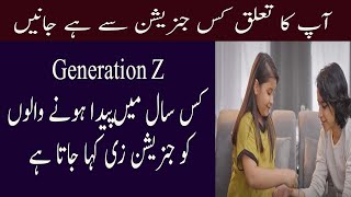 Generation Names With Birth Years 1900 To 2040 In Urdu Kis Saal Generation Ma Paida Huwe