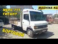 МЕРС ГИГАНТ 711👍БОРТОВОЙ САТЫЛАТ/ Тел: 0755 52 91 91/ Ж: 1996/ V: 4.0 куб ТУРБИНА/ НАК АКЧАГА