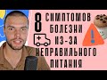 Признаки того что твоя еда тебя убивает! 8 симптомов болезни от неправильного питания