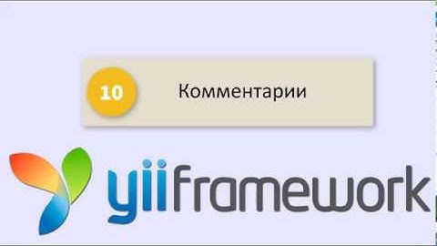 Yii2 CMS - Комментарии