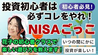 無料会計クラス初心者コース！今夜２０時から！投資初心者は必ずコレをやれ！NISAごっこ！楽しい遊び方を教えます！投資初心者必見！いつの間にか投資が楽しくなります！投資は怖くない！