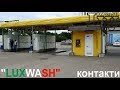 Lux Wash Новояворівськ Львівська область повне переобладнання автомийки самообслуговування