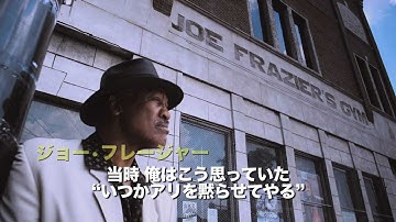 映画『フェイシング・アリ』予告編