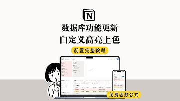Notion 数据库功能更新 自定义高亮上色 配置教程 免费函数参考～