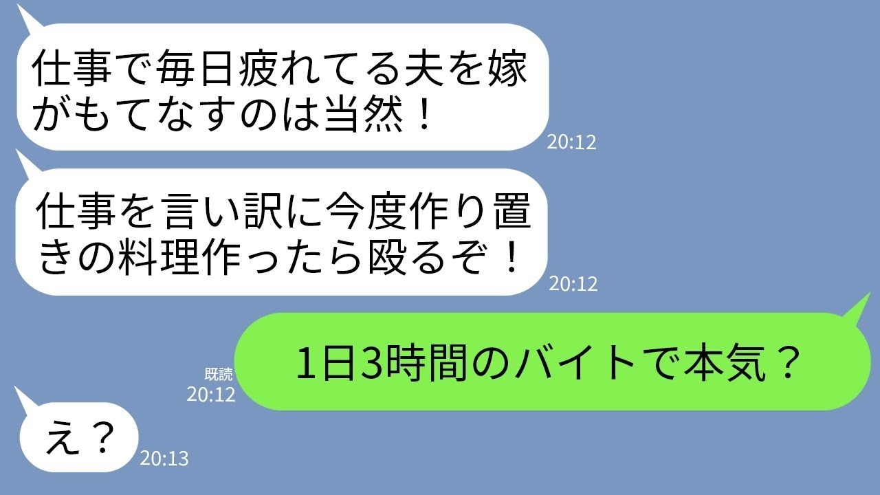 【LINE】1日3時間のコンビニバイトなのにフルタイムで働く嫁に作り置きの料理を禁止する夫「仕事で疲れてる俺をもてなせ！」→亭主関白がすぎるクズ夫に現実を突きつけた結果www