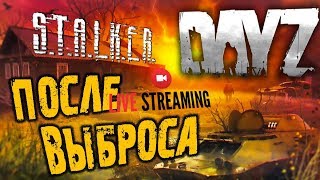 DAYZ STALKER ➤ ПОСЛЕ ВЫБРОСА ➤ ВЫЖИВАНИЕ RP ➤ Dayz Сталкер | Dayz 1.04