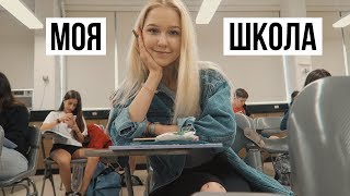 МОЯ АМЕРИКАНСКАЯ ШКОЛА / ЛОС АНДЖЕЛЕС