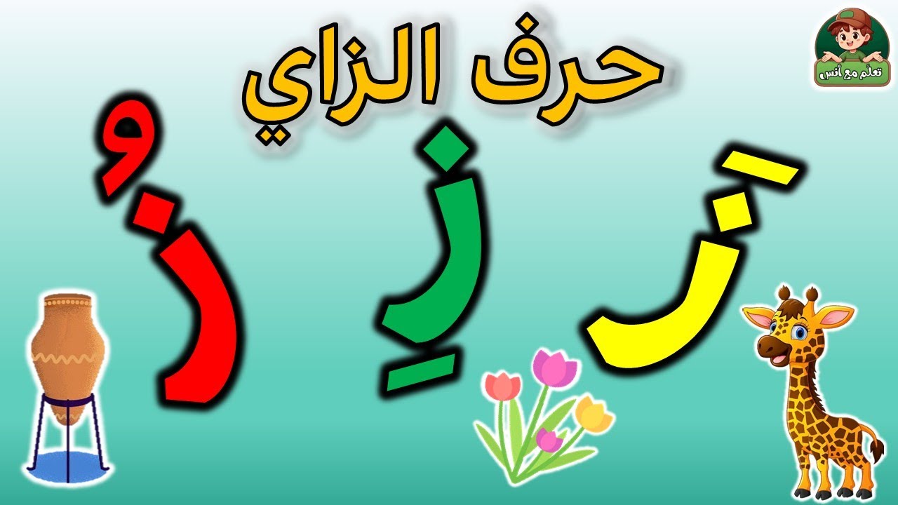 تعليم حرف الزاي للأطفال | حرف الزاي بالحركات (زَ زِ زُ) | تعلم القراءة ...