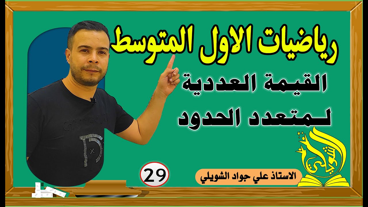 رياضيات الاول متوسط /القيمة العددية لمتعدد الحدود/ صفحة 80