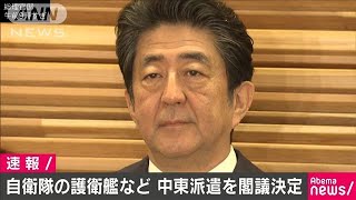 自衛隊の護衛艦1隻と哨戒機2機の中東派遣を閣議決定(19/12/27)