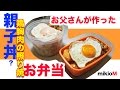 〇簡単【冷めても柔らかい鶏胸肉の照り焼き】お父さんが作ったお弁当動画