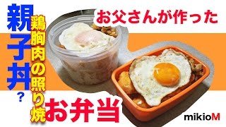 〇簡単【冷めても柔らかい鶏胸肉の照り焼き】お父さんが作ったお弁当動画