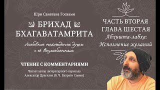 Брихад Бхагаватамрита (с комментариями). Часть 2. Глава 6.  Абхишта-лабха: Исполнение желаний