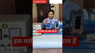 इस मशीन का क्या नाम हैं #iti #itipractical #electrician #shorts #shortsfeed #alp #skilltest