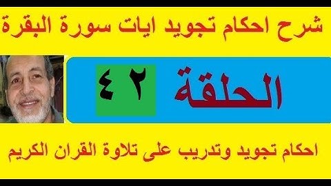 سورة البقرة شرح احكام تجويد القران الكريم الايات 214-215